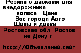 Резина с дисками для внедорожника 245 70 15  NOKIAN 4 колеса › Цена ­ 25 000 - Все города Авто » Шины и диски   . Ростовская обл.,Ростов-на-Дону г.